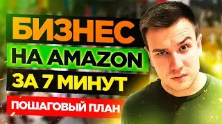 Бизнес на Амазон за 7 минут! 🔥 Как Продавать на Амазоне в 2021?   ✅ Пошаговый план.