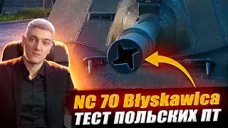 КОРБЕН ТЕСТИРУЕТ НОВУЮ ПОЛЬСКУЮ ПТ САУ - NC 70 BŁYSKAWICA 🔥