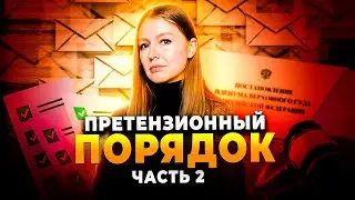 Досудебная претензия: содержание, порядок направления, последствия отсутствия