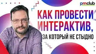 Как провести интерактив, за который не стыдно / Роман Поборчий (Школа спикера)