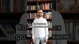 Как бороться с празднословием? 