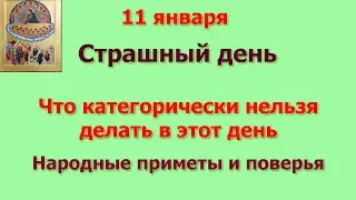 11 января Страшный день. Что категорически нельзя делать в этот день. Народные приметы и поверья.