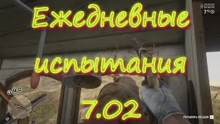 RDR 2 online где найти Молочай, Синежаберников поймано, Распря в отряде, Игроков убито взрывчаткой