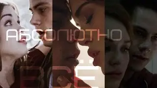 Стайлз + Лидия │ Абсолютно всё