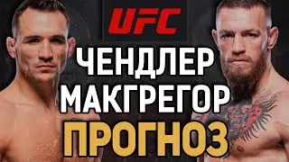 ЕГО ПРОСТО ВЫНЕСУТ! Конор Макгрегор vs Майкл Чендлер / Прогноз к UFC