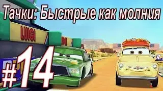 Тачки быстрые как молния, прохождение игры, Часть 14