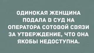 Одинокая женщина подала в суд. Смех! Юмор! Позитив!