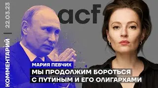 Мы продолжим бороться с Путиным и его олигархами | Мария Певчих