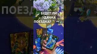 БУДЕТ ЛИ УДАЧНА ПОЕЗДКА? 🌏🏕🏖 #таро #бумеранг #таролог #гадание #tarot
