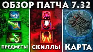 ОБЗОР ПАТЧА 7.32 ОБНОВЛЕНИЕ КАРТЫ / НОВЫЕ ПРЕДМЕТЫ / НОВЫЕ СПОСОБНОСТИ