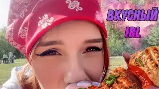 Юмилия Шашлындос на природе irl