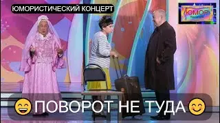 Юмористический концерт 