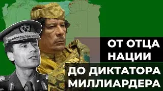 МУАММАР КАДДАФИ \\ ОТ ЛЮБВИ ДО НЕНАВИСТИ... // АРАБСКАЯ ВЕСНА