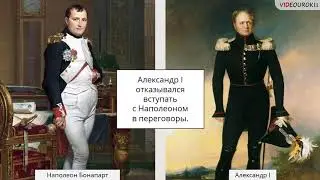 Видеоурок «Отечественная война 1812 года»