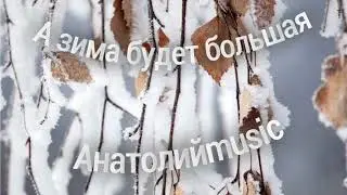 Анатолий Смертин. А ЗИМА БУДЕТ БОЛЬШАЯ (cover).