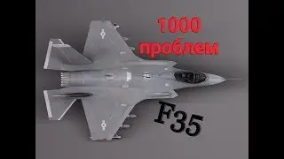 Ф 35. 1000 ПРОБЛЕМ ИСТРЕБИТЕЛЯ F 35 ЛОКХИД МАРТИН по 2019 + интервью с авиаинженером | F35 ВВС США