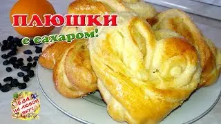 Домашние Плюшки с сахаром | Мягкие и сладкие булочки