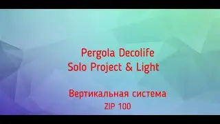 Пергола тентовая с боковыми вертикальными маркизами ZIP