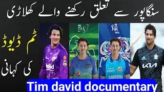 Tim David Biography | Tim David lifestyle | Tim David batting | tim david PSL | tim david IPL 2022 |