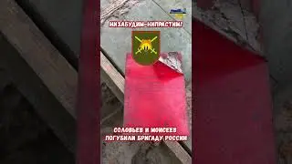ВСУ уничтожили сотни россиян бригад 36-я и 39-я ВС РФ 