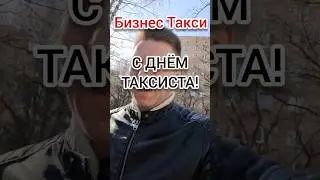 С днём таксиста | Бизнес Такси Москва