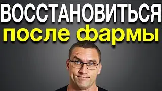 Восстановление После Курса Стероидов (Фертильность, Добавки, Калории)