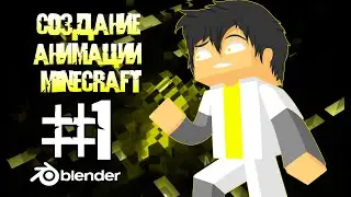 Blender Туториал #1- Minecraft - Animation - Создание анимации - Настройка Blender