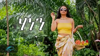 ela tv - Yonas Jorjo - Hanen | ሃነን - New Eritrean Music 2024 - ( Official Music Video )