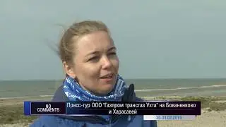 Пресс тур Газпром трансгаз Ухта  Бованенково Харасавэй