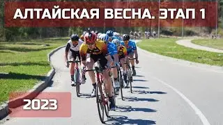 Алтайская весна, 1 этап групповая гонка | 7.05.23