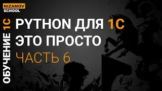 PYTHON ДЛЯ НАЧИНАЮЩЕГО ПРОГРАММИСТА 1С. ЧАСТЬ 6