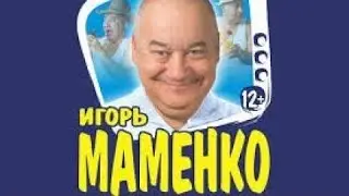 МАМЕНКО ИГОРЬ КУРЬЁЗНАЯ ИСТОРИЯ ИЗ ЖИЗНИ ✨СЕЙ НЕПРЕМЕННО,НИКИТА СЕРГЕЕВИЧ ..... ✨