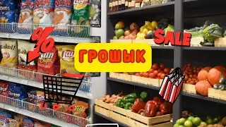 Грошик - обзор из магазина с подробными ценами/март 2024