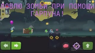 МОЯ ЦЕЛЬ - ПОЙМАТЬ ЗОМБИ ЧТО БЫ СДЕЛАТЬ ИЗ НЕГО ЖЕЛЕ! #1 Zombie Cathers