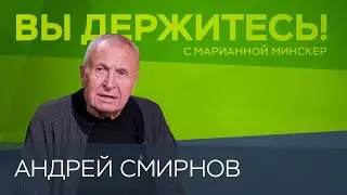 «Слово „патриот“ в России стало практически ругательным» / Андрей Смирнов // Вы держитесь