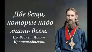 Две вещи, которые надо знать всем. Праведный Иоанн Кронштадтский.