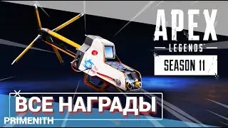 ВСЕ НОВЫЕ СКИНЫ Ивента Apex Legends RAIDERS