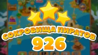 Сокровища Пиратов 926 уровень - Pirate Treasures Level 926