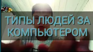 ТИПЫ ЛЮДЕЙ ЗА КОМПЬЮТЕРОМ.