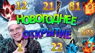 Новогоднее Открытие Кристаллов |  Марвел Битва Чемпионов | Marvel Contest of Champions