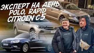 НАЙТИ ЗА ДЕНЬ! БЮДЖЕТ 1.5-1.8 МЛН.РУБ! SKODA SUPERB, CITROEN C5, RAPID, VW POLO! АВТОПОДБОР AUTOFACT