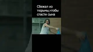 Сбежал из тюрьмы, чтобы спасти сына 