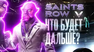 Saints Row 5. Что будет дальше?