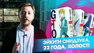 «GTO. Крутой учитель Онидзука»: база легендарного аниме!