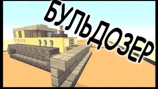 Бульдозер в майнкрафт - Как сделать? - Minecraft