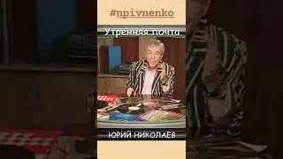 ЮРИЮ НИКОЛАЕВУ 16 декабря исполнилось 74 года. Как не вспомнить Утреннюю почту? #shorts #npivnenko