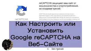 Как Настроить или Установить Google reCAPTCHA на Веб-Сайте.