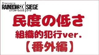 ■レインボーシックスシージ■民度の低さが分かる動画 組織ver.(番外編)[VC/R6S/PS4]