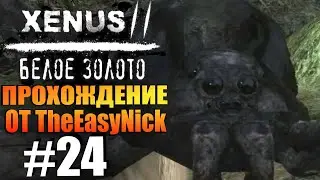 Xenus 2: Белое Золото. Прохождение. #24. Паучье логово.