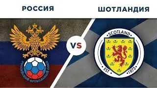 ОТБОР ЕВРО 2020: РОССИЯ vs ШОТЛАНДИЯ - Один на один